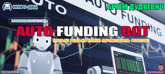 Видеозапись Auto Funding. Сколько реально можно зарабатывать - Артём Дудкевич, Издательство Info-DVD