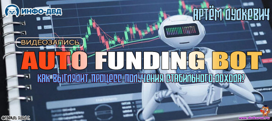 Видеозапись Auto Funding. Всё про риски, аргументированно - Артём Дудкевич, Издательство Info-DVD