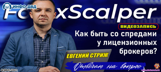 Видеозапись ForexScalper. Как быть со спредами у лицензионных брокеров - Евгений Стриж, Издательство Info-DVD Видеозапись ForexScalper. Как быть со спредами у лицензионных брокеров - Евгений Стриж, Издательство Info-DVD