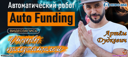 Видеозапись Auto Funding. Надежная и безопасная тема - Артём Дудкевич, Издательство Info-DVD