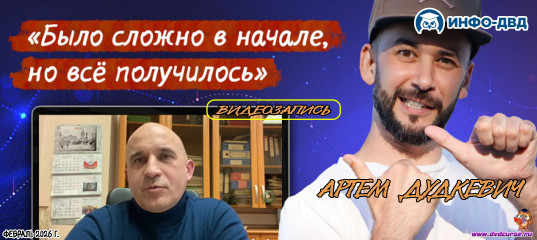 Видеозапись Auto Funding. Было сложно вначале, но всё получилось - Артём Дудкевич, Издательство Info-DVD