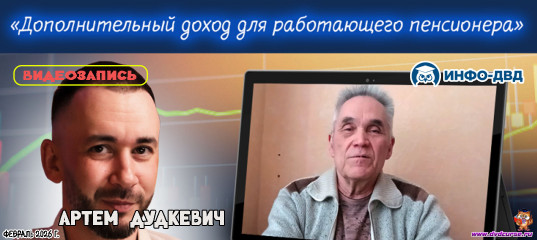 Видеозапись Auto Funding. Дополнительный доход для работающего пенсионера - Артём Дудкевич, Издательство Info-DVD
