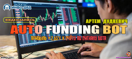 Видеозапись Прибыль +2,65% к счёту по сигналу бота AutoFunding - Артём Дудкевич, Издательство Info-DVD