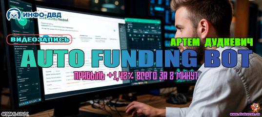 Видеозапись AutoFunding. Прибыль +1,48% всего за 8 минут - Артём Дудкевич, Издательство Info-DVD