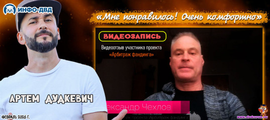 Видеозапись Auto Funding. Очень комфортно за первый месяц - Артём Дудкевич, Издательство Info-DVD