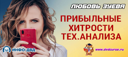 Трансляция Прибыльные хитрости тех.анализа - Любовь Зуева, Издательство Info-DVD Трансляция Прибыльные хитрости тех.анализа - Любовь Зуева, Издательство Info-DVD