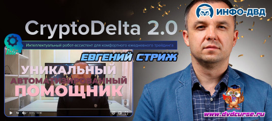 Видеозапись CryptoDelta 2.0. Статистика работы на полном автомате! - Евгений Стриж, Издательство Info-DVD Видеозапись CryptoDelta 2.0. Статистика работы на полном автомате! - Евгений Стриж, Издательство Info-DVD