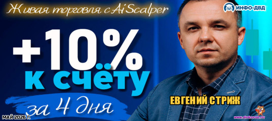 Видеозапись AiScalper. 4 дня торговли и уже +10% к счёту - Евгений Стриж, Издательство Info-DVD