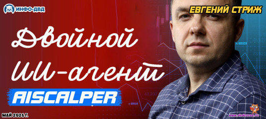 Видеозапись AiScalper. Двойной ИИ-агент - Евгений Стриж, Издательство Info-DVD