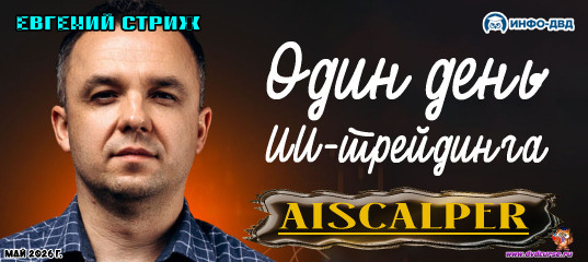 Видеозапись AiScalper. Один день ИИ-трейдинга - Евгений Стриж, Издательство Info-DVD