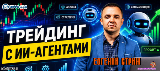 Трансляция AiScalper. Трейдинг с ИИ-агентами: весь процесс - Евгений Стриж, Издательство Info-DVD