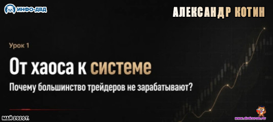 Видеозапись Почему большинство трейдеров не зарабатывают? - Александр Котин, Издательство Info-DVD