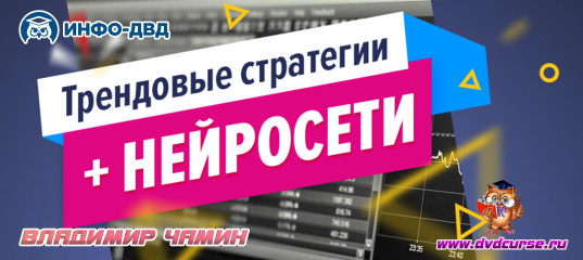 Трансляция Торговля с нейросетью: новая сила трендовых стратегий! - Владимир Чамин, Издательство Info-DVD Трансляция Торговля с нейросетью: новая сила трендовых стратегий! - Владимир Чамин, Издательство Info-DVD