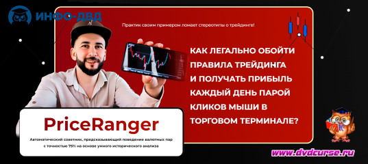 Трансляция "Ленивый трейдинг с PriceRanger" - Артём Дудкевич, Издательство Info-DVD Трансляция