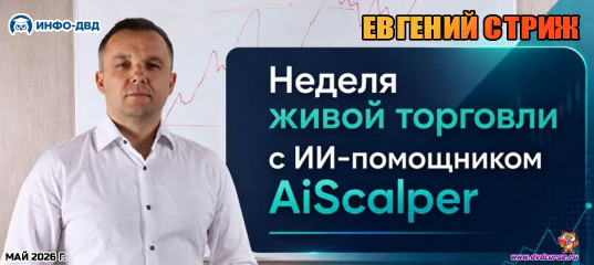 Событие Неделя живой торговли с AiScalper - Евгений Стриж, Издательство Info-DVD
