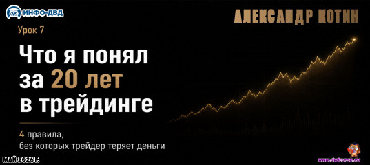 Видеозапись Что я понял за 20 лет в трейдинге? - Александр Котин, Издательство Info-DVD