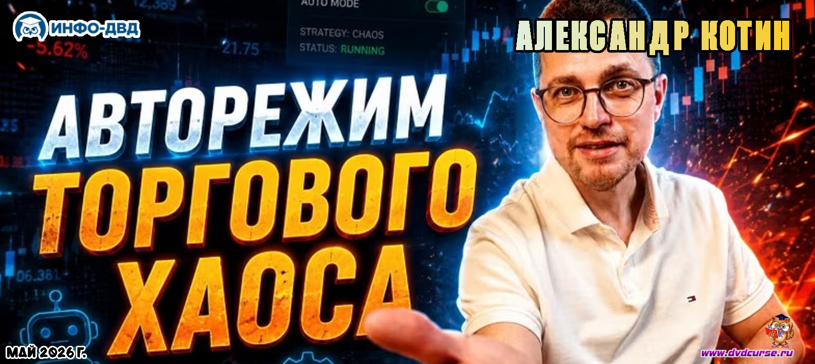 Трансляция Авторежим Торгового Хаоса: рынок сам присылает точку входа  - Александр Котин, Издательство Info-DVD