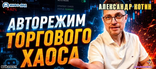 Трансляция Авторежим Торгового Хаоса: рынок сам присылает точку входа  - Александр Котин, Издательство Info-DVD