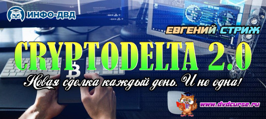 Видеозапись CryptoDelta 2.0. Новая сделка каждый день. И не одна! - Евгений Стриж, Издательство Info-DVD Видеозапись CryptoDelta 2.0. Новая сделка каждый день. И не одна! - Евгений Стриж, Издательство Info-DVD