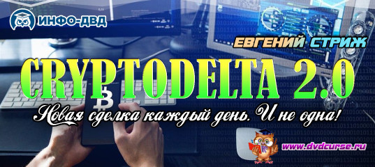 Видеозапись CryptoDelta 2.0. Новая сделка каждый день. И не одна! - Евгений Стриж, Издательство Info-DVD