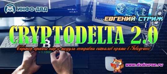 Видеозапись CryptoDelta 2.0. Скринер крипто пар и модуль отправки сигналов прямо в Telegram! - Евгений Стриж, Издательство Info-DVD