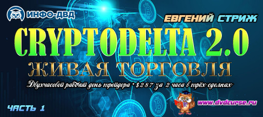 Видеозапись ​​CryptoDelta 2.0. Живая торговля. +$287 за 2 часа в трёх сделках - Евгений Стриж, Издательство Info-DVD