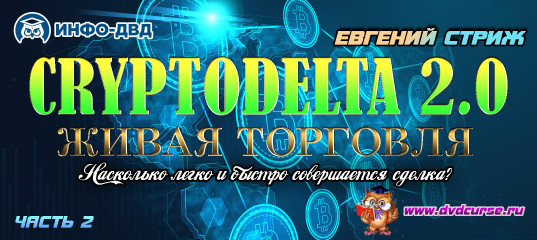 Видеозапись ​​CryptoDelta 2.0. Живая торговля. Легко и быстро совершаем сделки - Евгений Стриж, Издательство Info-DVD