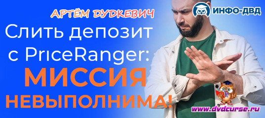 Видеозапись Слить депозит с PriceRanger: миссия невыполнима! - Артём Дудкевич, Издательство Info-DVD Видеозапись Слить депозит с PriceRanger: миссия невыполнима! - Артём Дудкевич, Издательство Info-DVD