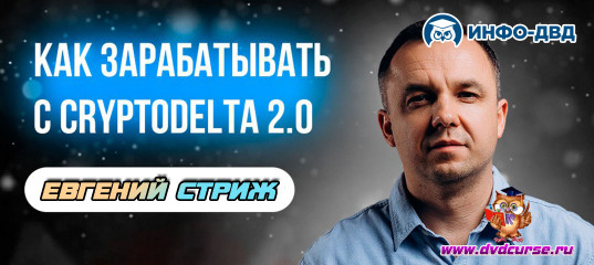Трансляция Как зарабатывать с CryptoDelta 2.0 - Евгений Стриж, Издательство Info-DVD Трансляция Как зарабатывать с CryptoDelta 2.0 - Евгений Стриж, Издательство Info-DVD