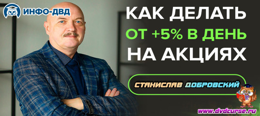 Трансляция Как делать в день от +5% на акциях - Станислав Добровский, Издательство Info-DVD