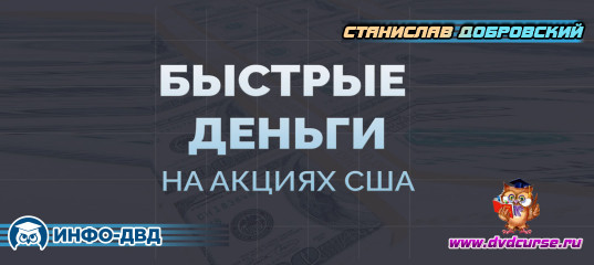 Трансляция Быстрые деньги на акциях США - Станислав Добровский, Издательство Info-DVD Трансляция Быстрые деньги на акциях США - Станислав Добровский, Издательство Info-DVD