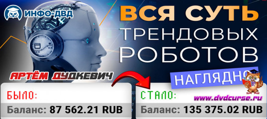 Видеозапись Вся суть трендовых роботов - Артём Дудкевич, Издательство Info-DVD Видеозапись Вся суть трендовых роботов - Артём Дудкевич, Издательство Info-DVD