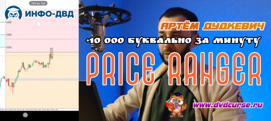 Видеозапись ​PriceRanger. +10 029 рублей за 1 минуту с мобильного - Артём Дудкевич, Издательство Info-DVD