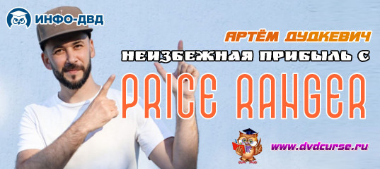 Трансляция Неизбежная прибыль с PriceRanger - Артём Дудкевич, Издательство Info-DVD Трансляция Неизбежная прибыль с PriceRanger - Артём Дудкевич, Издательство Info-DVD