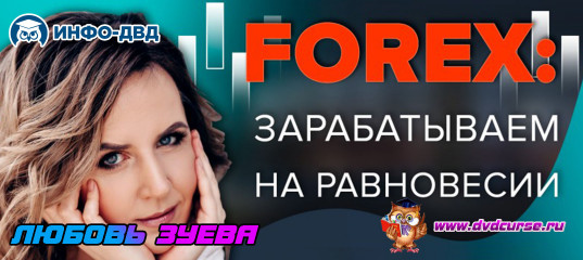 Трансляция Forex: зарабатываем на равновесии - Любовь Зуева, Издательство Info-DVD Трансляция Forex: зарабатываем на равновесии - Любовь Зуева, Издательство Info-DVD