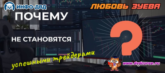 Видеозапись Индикатор StableTrade. Успешный Forex трейдер - Любовь Зуева, Издательство Info-DVD Видеозапись Индикатор StableTrade. Успешный Forex трейдер - Любовь Зуева, Издательство Info-DVD