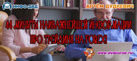 Видеозапись 44-минутное видео для трейдера Forex - Артём Дудкевич, Издательство Info-DVD