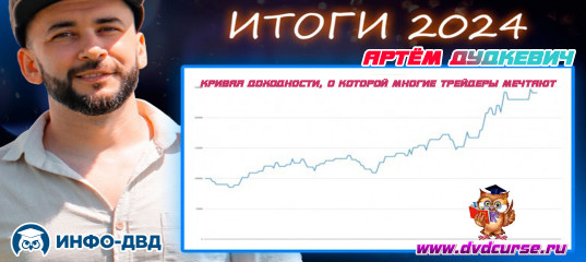 Видеозапись Итоги 2024 года с PriceRanger - Артём Дудкевич, Издательство Info-DVD Видеозапись Итоги 2024 года с PriceRanger - Артём Дудкевич, Издательство Info-DVD