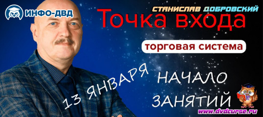 Старт продаж Точка входа - Станислав Добровский, Издательство Info-DVD