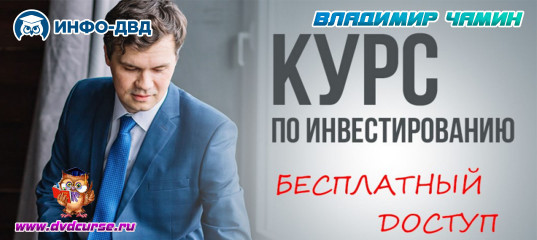 Событие Первый шаг к инвестированию: всё, что важно знать Владимир Чамин, Издательство Info-DVD Событие Первый шаг к инвестированию: всё, что важно знать Владимир Чамин, Издательство Info-DVD