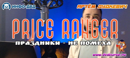 Видеозапись Советнику PriceRanger праздники - не помеха - Артём Дудкевич, Издательство Info-DVD Видеозапись Советнику PriceRanger праздники - не помеха - Артём Дудкевич, Издательство Info-DVD