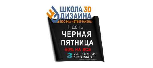 Черная пятница в Школе 3D-дизайна Иосифа Четвертакова