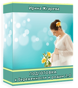 Видеокурс Подготовка к беременности и родам (Ирина Жгарёва)