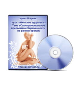 Видеокурс Самопроизвольное прерывание беременности на ранних сроках (Ирина Жгарёва)