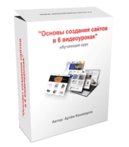 Бесплатный видеокурс Основы создания сайта (Артём Кашеваров)