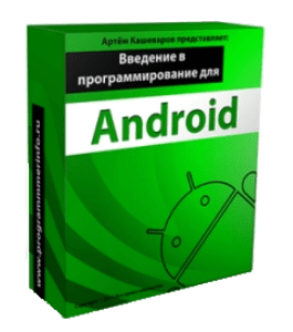 Видеокурс Введение в программирование для Android (Артём Кашеваров)