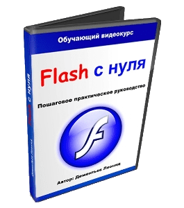 Видеокурс Flash c нуля (Леонид Дементьев, Артём Кашеваров)