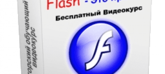 Flash – это просто! (Леонид Дементьев, Артём Кашеваров)
