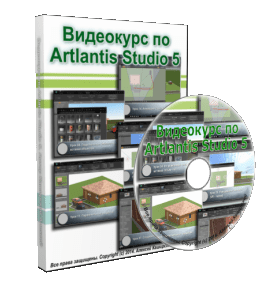 Видеокурс Artlantis Studio 5.0 (Алексей Каширский)