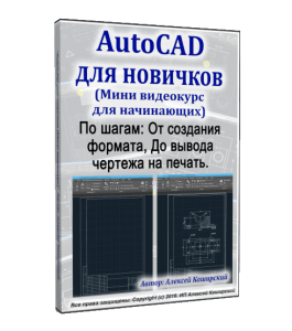 Бесплатный Мини-курс AutoCAD для новичков (Алексей Каширский)